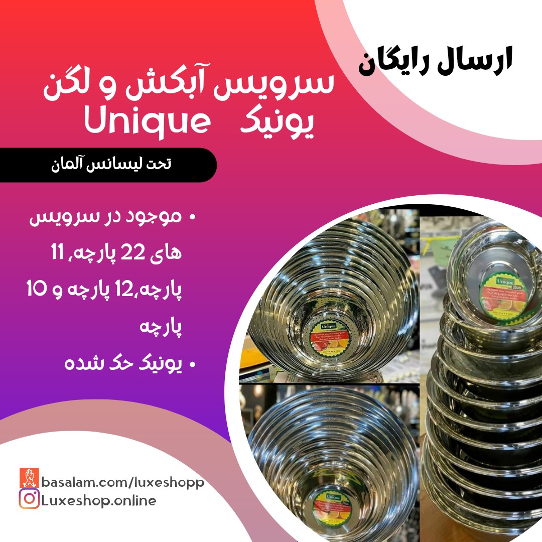 سرویس آبکش و لگن استیل یونیک 10 پارچه